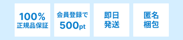 100%正規品保証。会員登録で500ポイント。即日発送。匿名梱包。