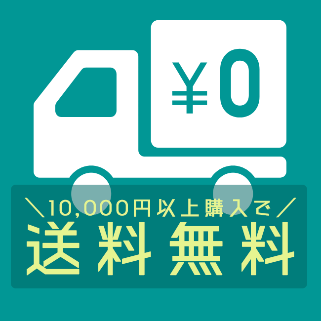 一万円以上購入で送料無料