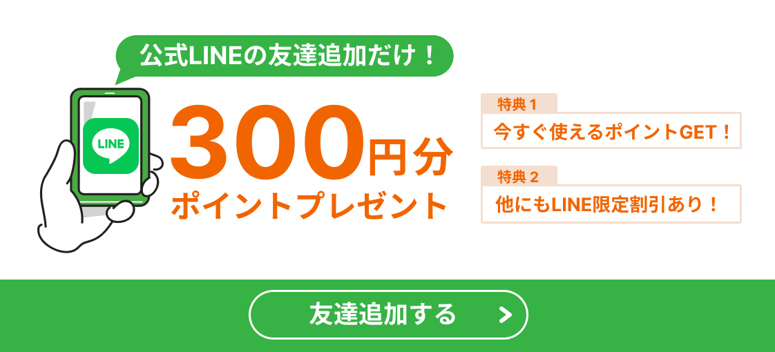 公式LINEの友達追加だけ！300円分ポイントプレゼント