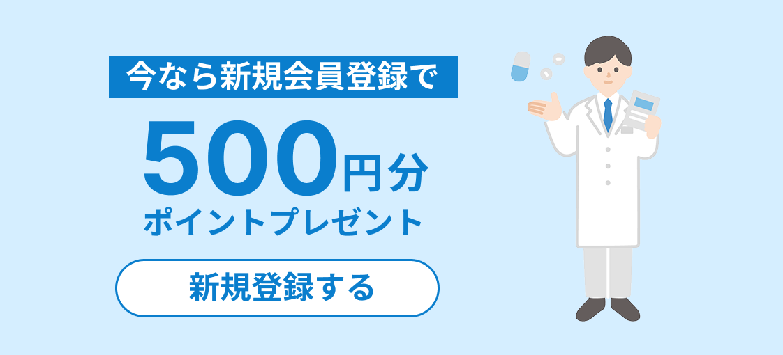 今なら新規会員登録で500円分ポイントプレゼント