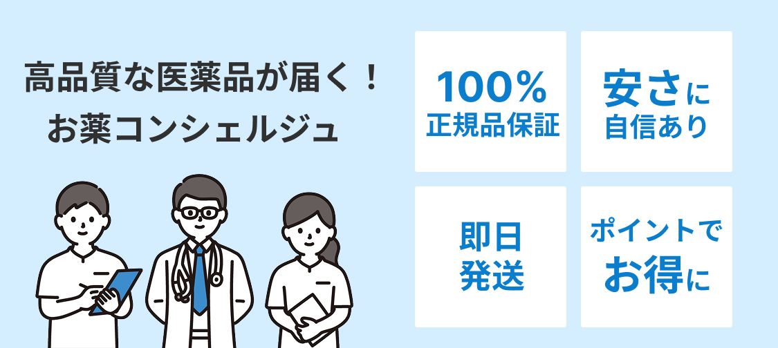 高品質な医薬品が届く！お薬コンシェルジュ。100%正規品保証。安さに自信あり。即日発送。ポイントでお得に。