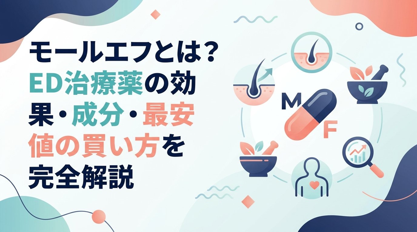 モールエフ - モールエフとは何か｜ED治療薬の仕組みと選び方を解説
