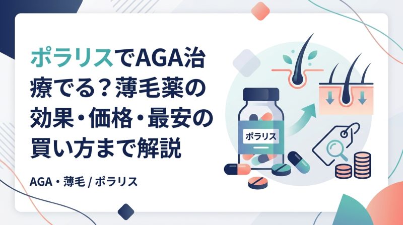 ポラリス - ポラリスとAGA治療の関係|薬の仕組みと選び方を整理する