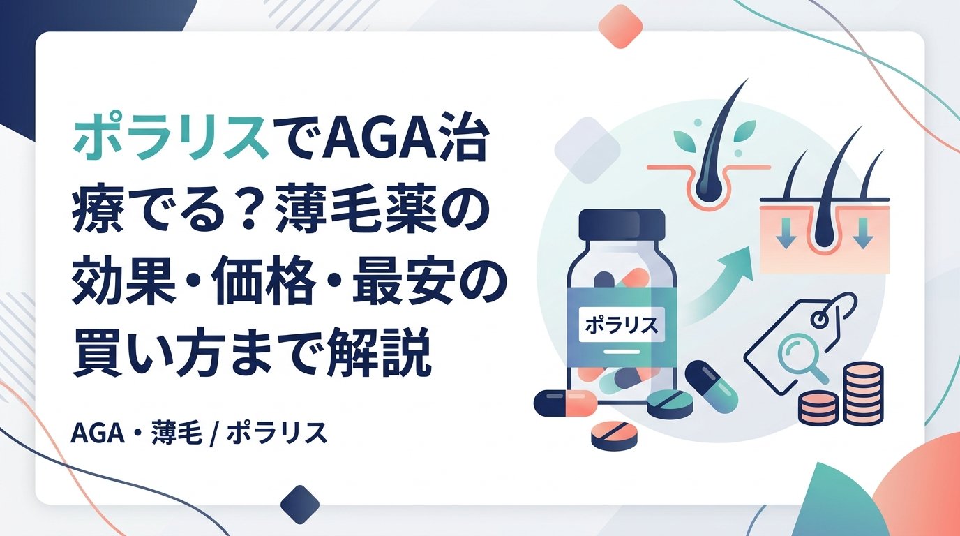 ポラリス - ポラリスとAGA治療の関係｜薬の仕組みと選び方を整理する