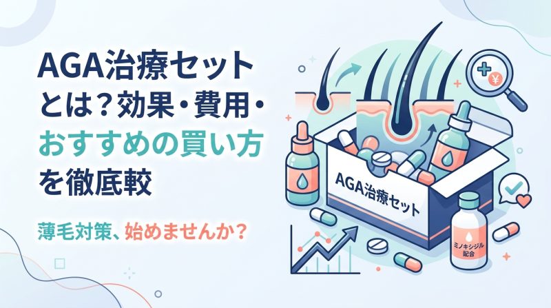 AGA治療セット - AGA治療セットとは何か｜成分・効果・選び方を整理する