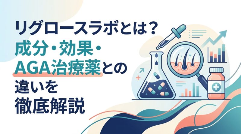 リグロースラボ - リグロースラボとは何か｜成分・効果・AGA治療での位置づけ