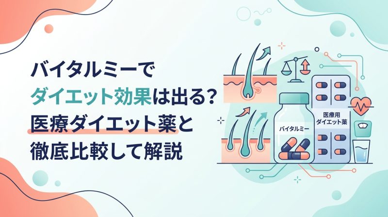 バイタルミー - バイタルミーとダイエット医療薬の効果・仕組み・選び方