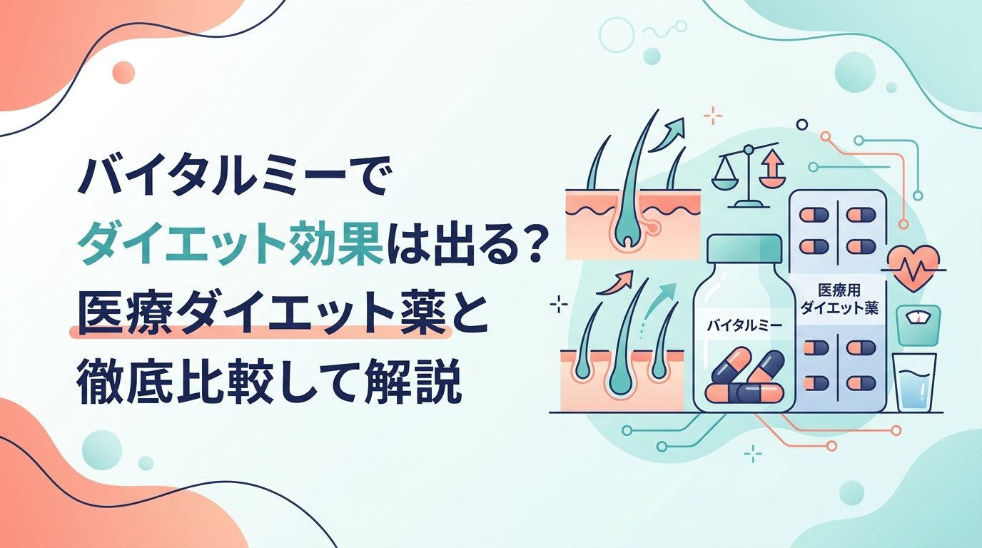 バイタルミー - バイタルミーとダイエット医療薬の効果・仕組み・選び方
