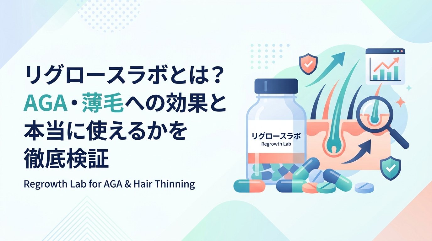リグロースラボ - リグロースラボとは何か｜成分・効果・AGAへの使い方を解説
