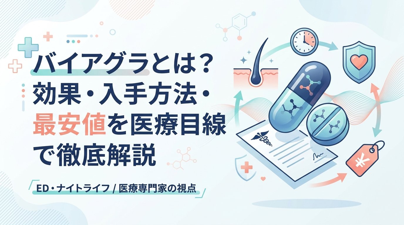バイアグラ - バイアグラの効果と仕組み｜ED治療薬の基礎から選び方まで