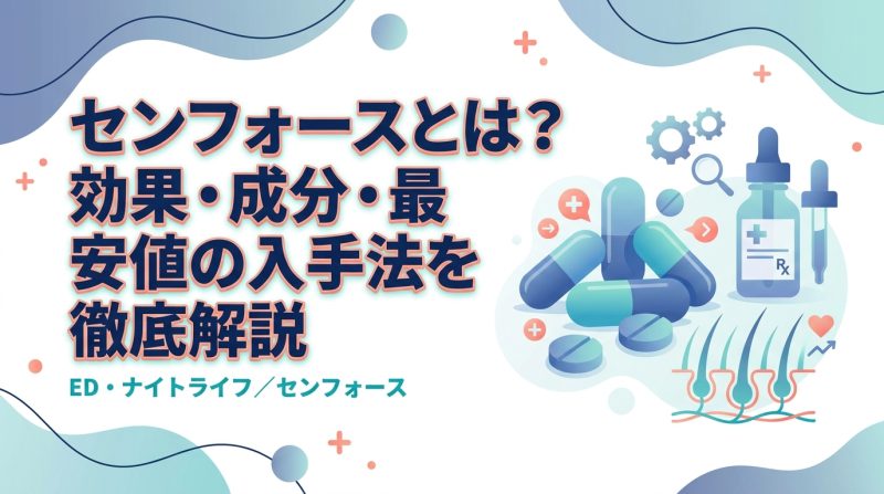 センフォース - センフォースとは何か｜ED治療薬の仕組みと選び方を解説