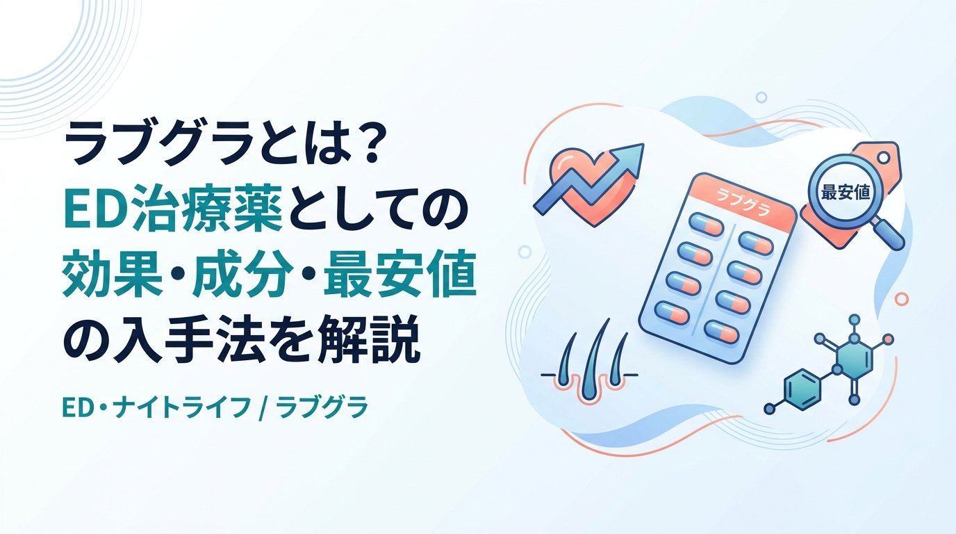 ラブグラ - ラブグラとは何か？成分・効き方・ED治療薬としての位置づけ