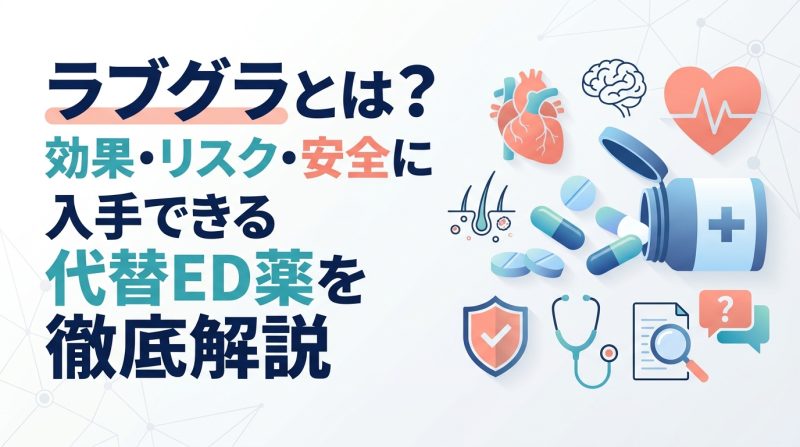ラブグラ - ラブグラとは何か?効果・仕組み・安全な使い方を解説
