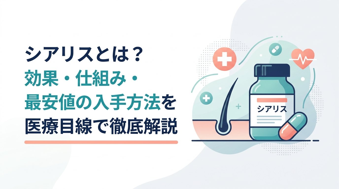 シアリス - シアリスとは何か｜効果・仕組み・入手方法をわかりやすく解説