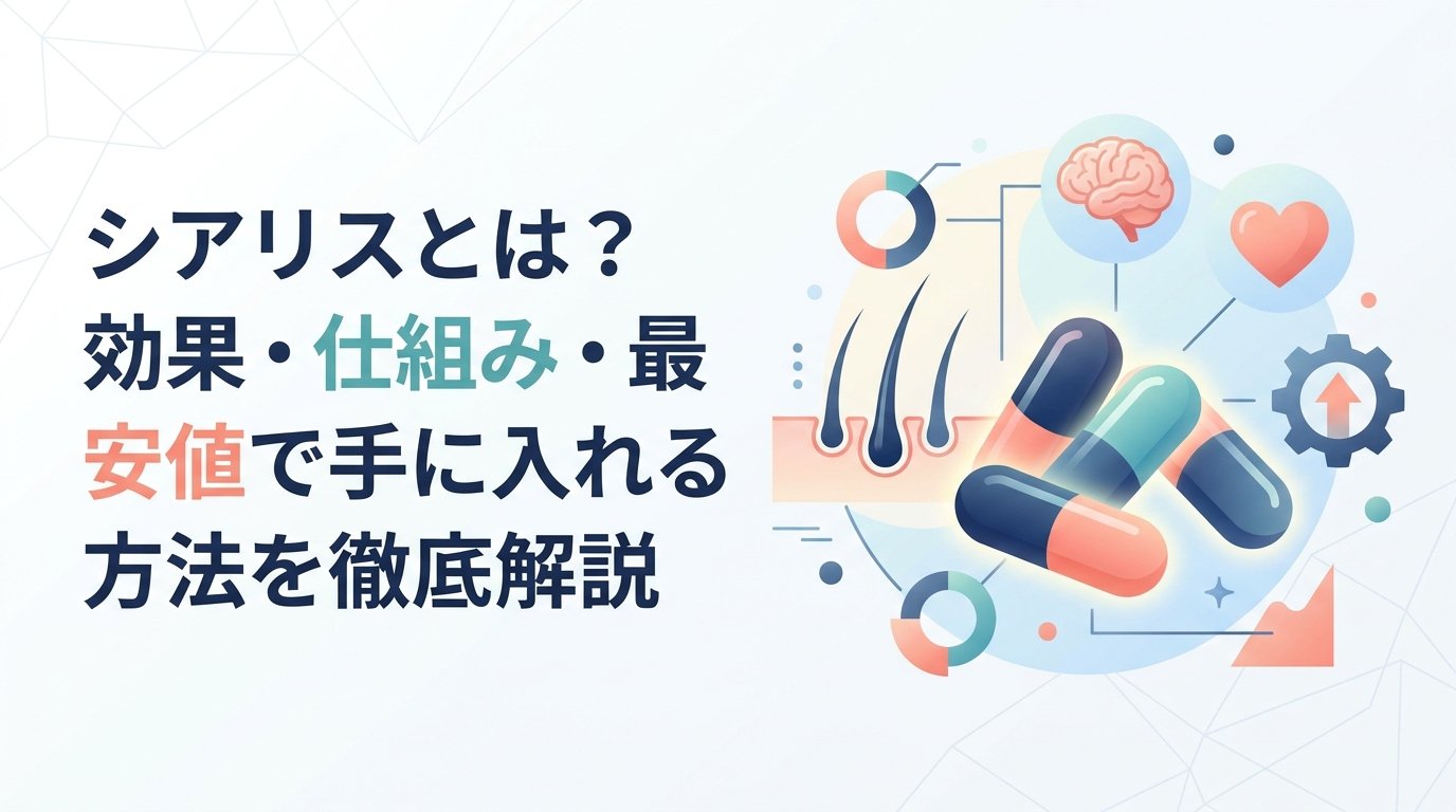シアリス - シアリスの効果と仕組み｜ED治療薬の選び方を分かりやすく解説