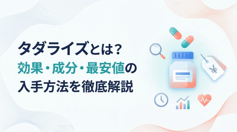 タダライズ - タダライズとは何か｜ED治療薬の仕組みと選び方を解説