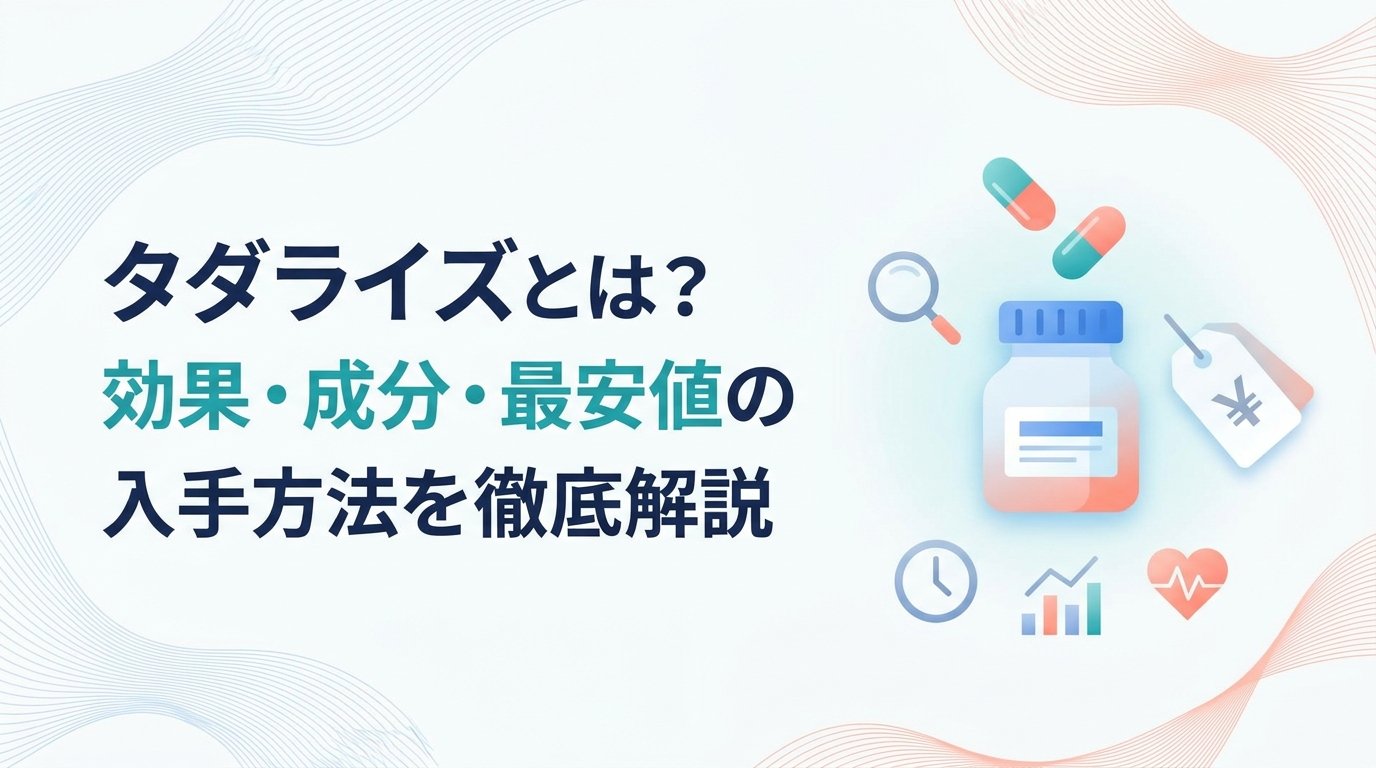 タダライズ - タダライズとは何か｜ED治療薬の仕組みと選び方を解説
