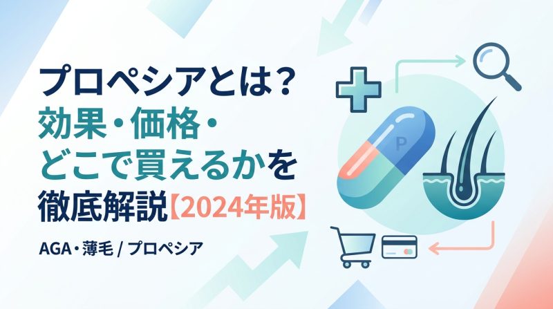 プロペシア - プロペシアとは何か|AGAに使われる理由と治療の基本を解説