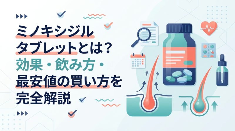 ミノキシジルタブレット - ミノキシジルタブレットとは何か|飲む発毛薬の仕組みと使い方