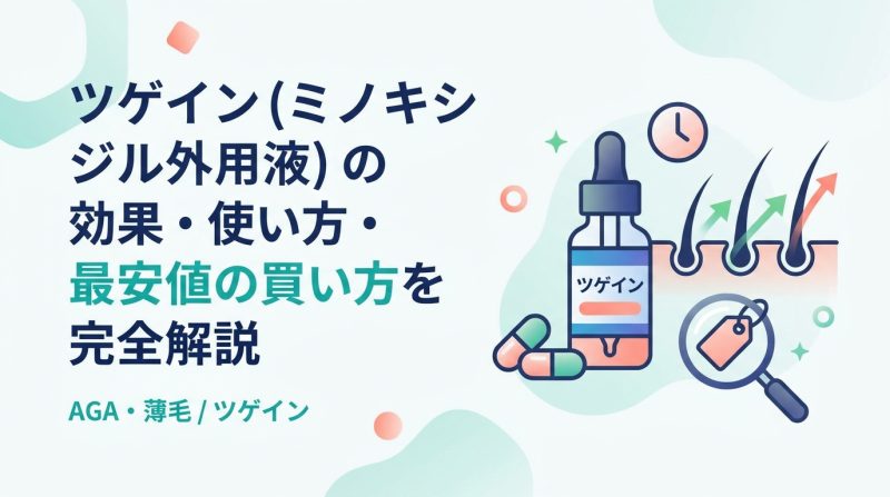ツゲイン - ツゲインとは何か|成分・効果・AGA治療での使い方を解説