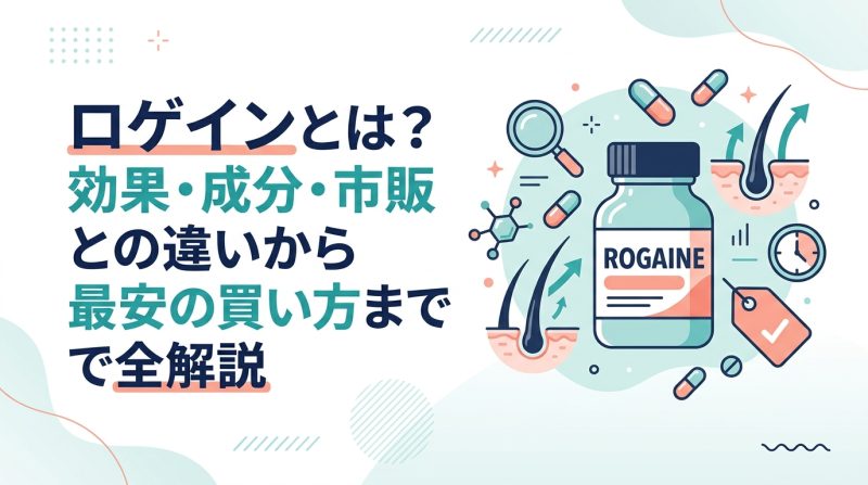 ロゲイン - ロゲインとは何か|成分・効果・使い方を分かりやすく解説