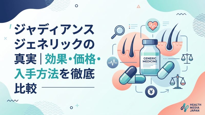 ジャディアンスジェネリック - ジャディアンスジェネリックとは何か｜仕組み・効果・代替薬の選び方