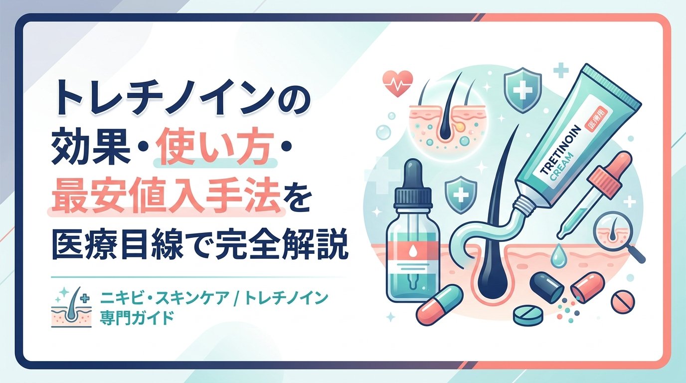 トレチノイン - トレチノインの効果と使い方｜ニキビ治療での役割を徹底解説