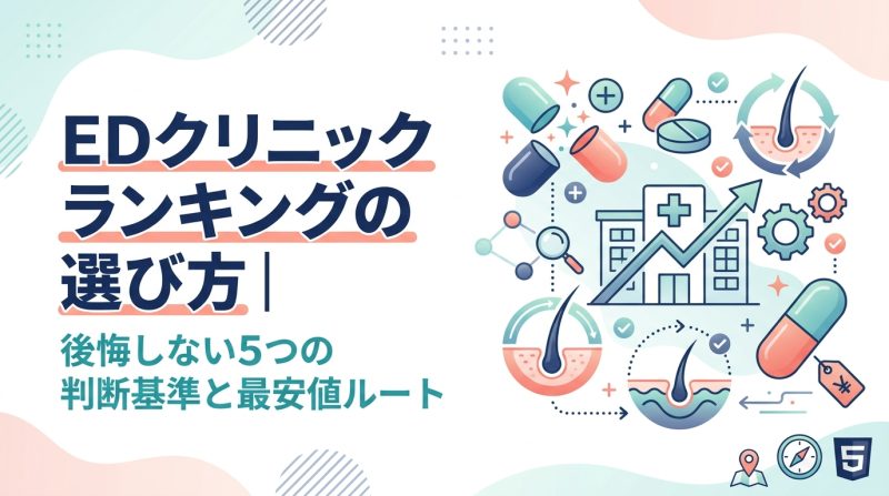 ed クリニック ランキング - EDクリニックランキングの真実｜費用・選び方・最安値ルートを完全比較