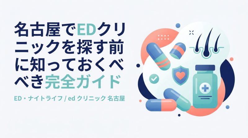ed クリニック 名古屋 - 名古屋でEDクリニックを選ぶ前に知っておきたい完全攻略マップ2024