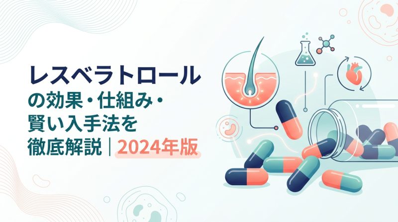 レスベラトロール - レスベラトロールの効果と仕組み|摂り方から入手法まで解説