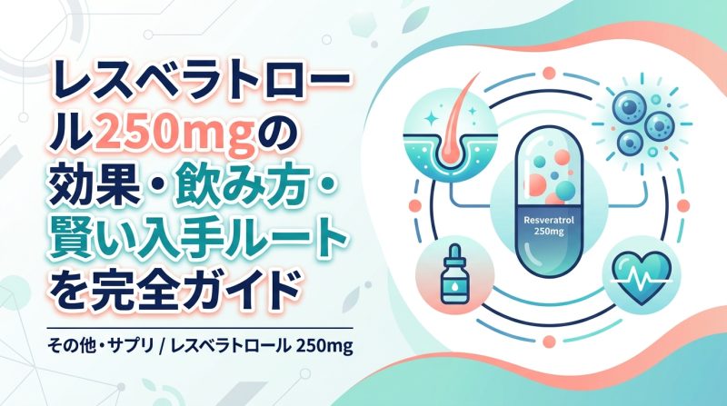 レスベラトロール 250mg - レスベラトロール250mgの効果と選び方｜用量の根拠から摂り方まで解説