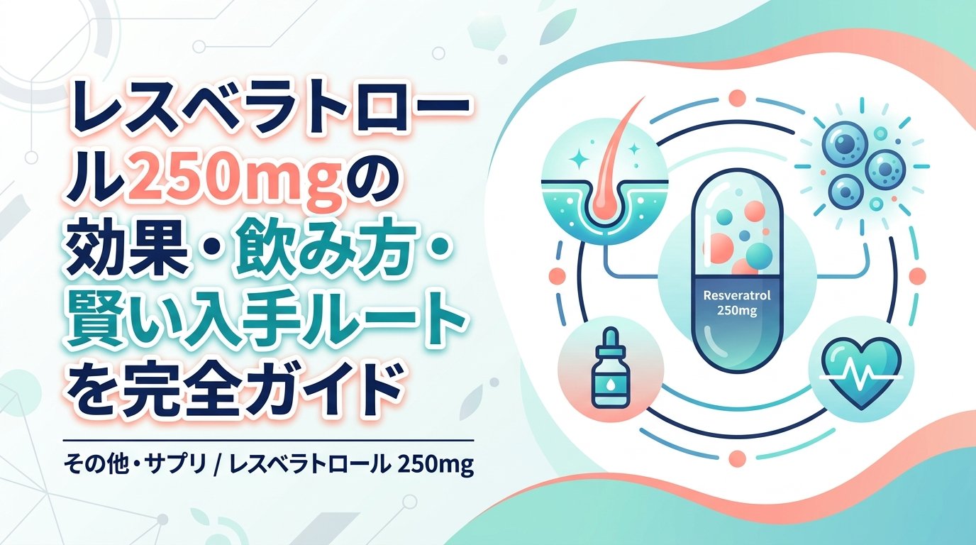 レスベラトロール 250mg - レスベラトロール250mgの効果と選び方｜用量の根拠から摂り方まで解説