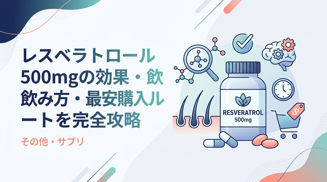 レスベラトロール 500mg - レスベラトロール500mgの効果と飲み方｜用量の根拠と選び方