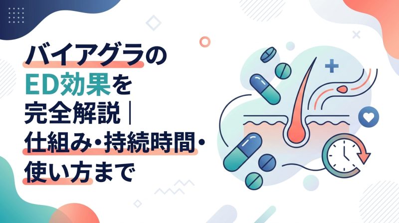 ed バイアグラ 効果 - バイアグラのED効果を徹底解説｜仕組み・持続時間・他薬との違いまで