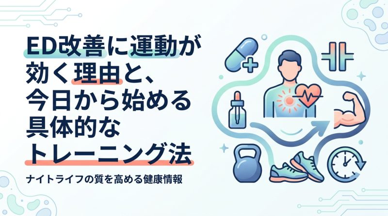 ed 改善 運動 - 運動でED改善は本当に効くのか？科学的根拠と最強トレーニング完全ガイド