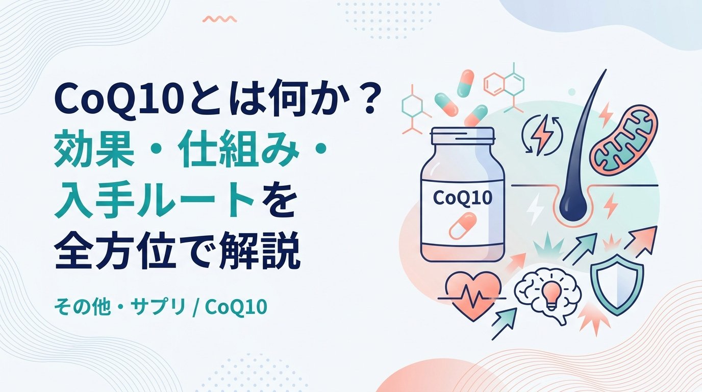 CoQ10 - CoQ10とは何か？体の中での役割と正しい知識