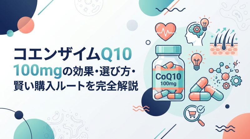コエンザイムQ10 100mg - コエンザイムQ10 100mgの効果と飲み方・入手方法を解説