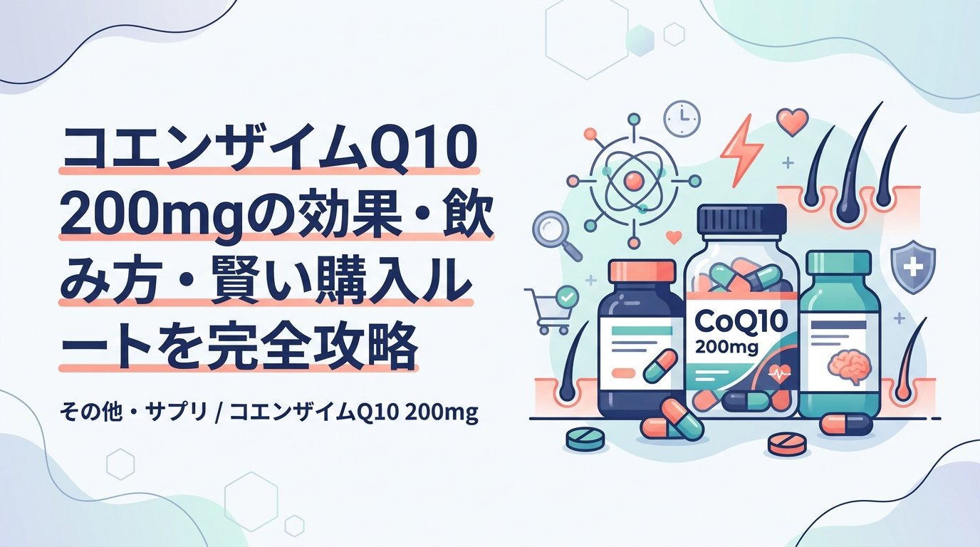 コエンザイムQ10 200mg - コエンザイムQ10 200mgの効果と飲み方・選び方を分かりやすく解説