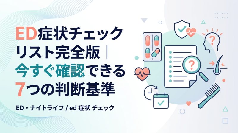 ed 症状 チェック - ED症状チェックで「自分はEDか」を正しく見分ける方法
