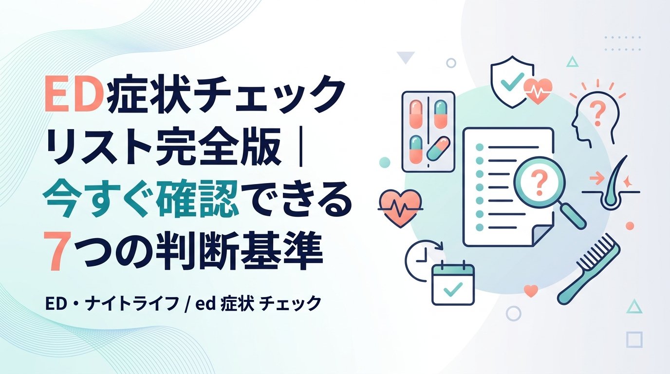 ed 症状 チェック - ED症状チェックで「自分はEDか」を正しく見分ける方法