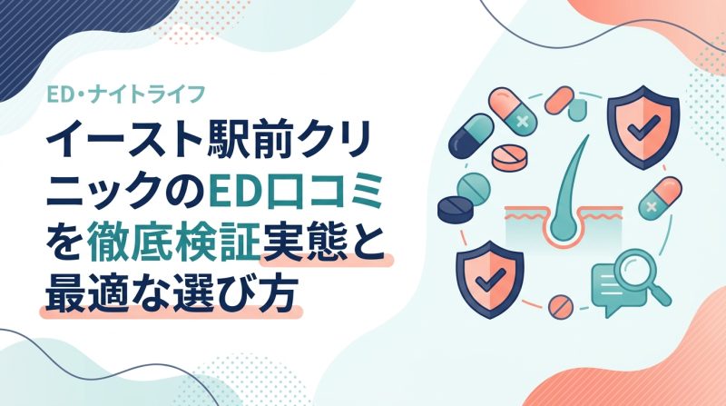イースト 駅前 クリニック ed 口コミ - イースト駅前クリニックのED口コミを徹底分析|効果・料金・選び方の真実