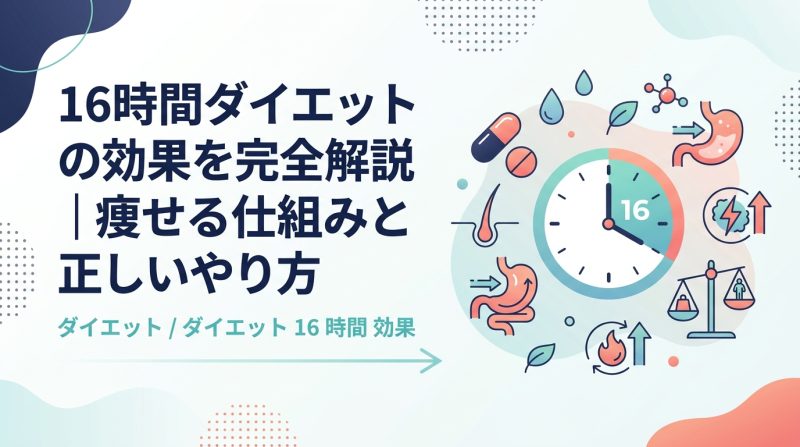 ダイエット 16 時間 効果 - 16時間ダイエットの効果を科学で解説｜痩せる仕組みと最大化する方法