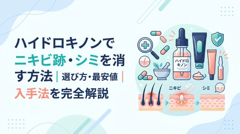 ハイドロキノン - ハイドロキノンの効果と使い方|美白成分の仕組みと注意点を解説