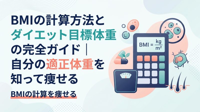 ダイエット bmi 計算 - ダイエット中のBMI計算完全攻略｜適正体重の出し方と痩せ方を解説