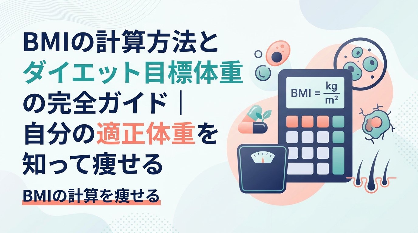 ダイエット bmi 計算 - ダイエット中のBMI計算完全攻略｜適正体重の出し方と痩せ方を解説
