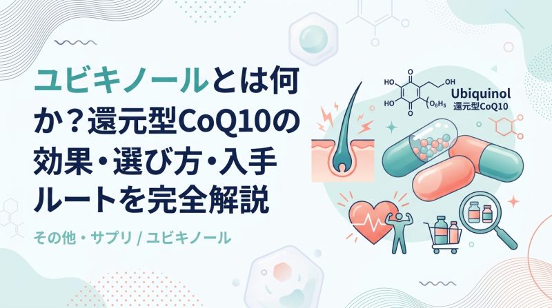 ユビキノール - ユビキノールとは何か？効果・仕組み・選び方を徹底解説