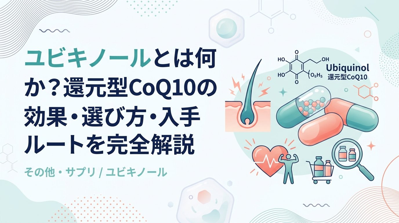 ユビキノール - ユビキノールとは何か？効果・仕組み・選び方を徹底解説