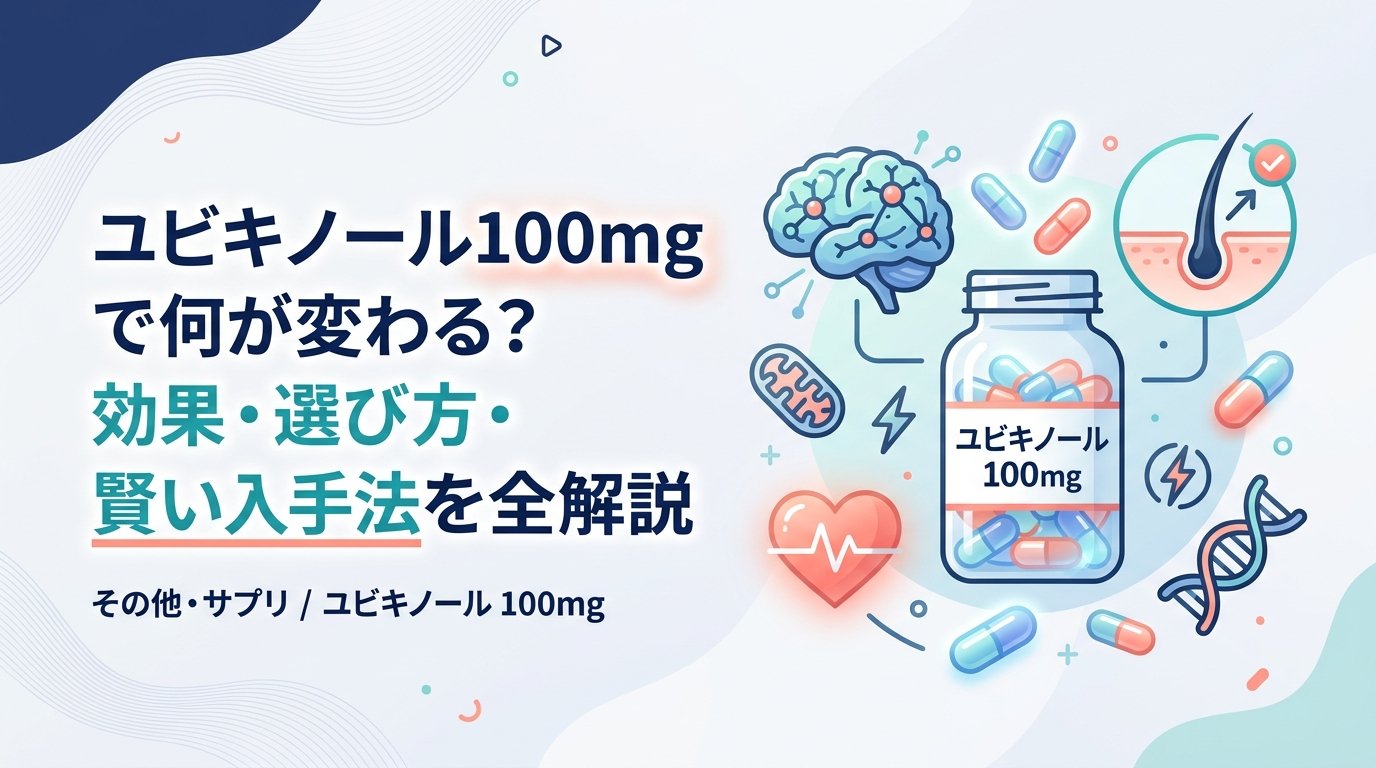 ユビキノール 100mg - ユビキノール100mgの効果と選び方｜飲み方・入手ルートまで解説
