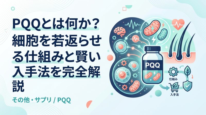 PQQ - PQQとは何か?効果・仕組み・摂り方を分かりやすく解説