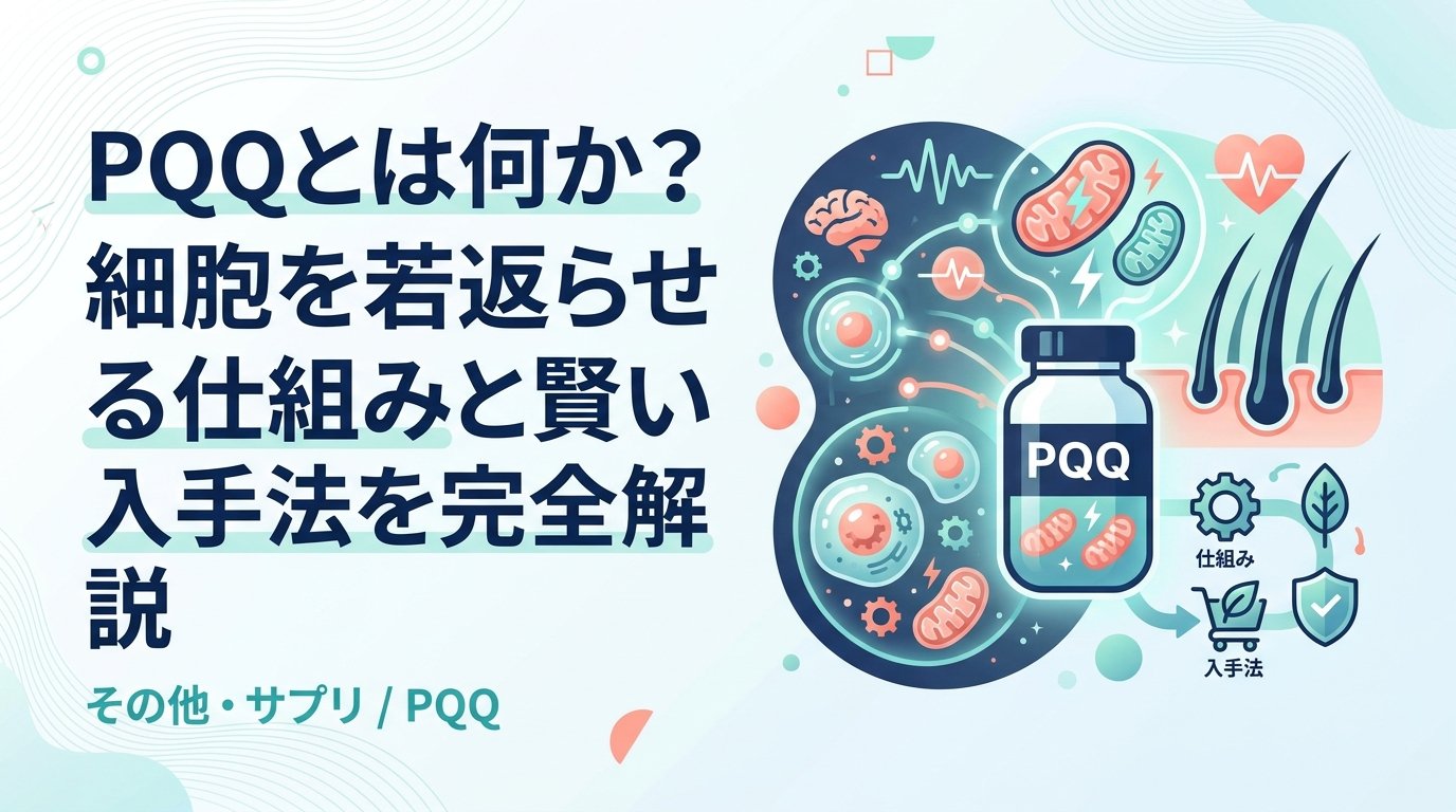PQQ - PQQとは何か？効果・仕組み・摂り方を分かりやすく解説